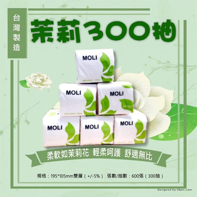 《茉莉餐具》🔥滿額免運🔥 超商最多33包 300抽 小抽 衛生紙 面紙 柔紙巾 桌上面紙 600張 300抽 台灣製造
