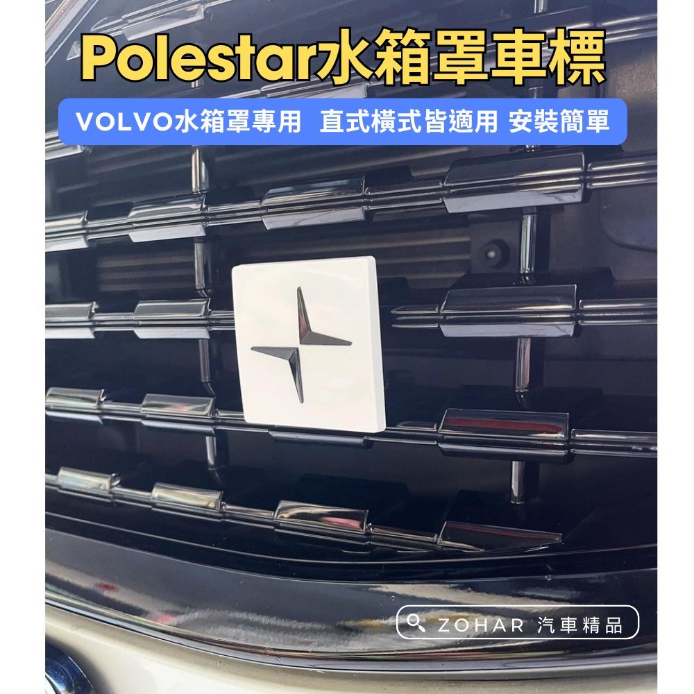 【ZOHAR】 VOLVO 水箱罩 Polestar 北極星 車標 中網 橫式直式 XC60 XC90 XC40 V60