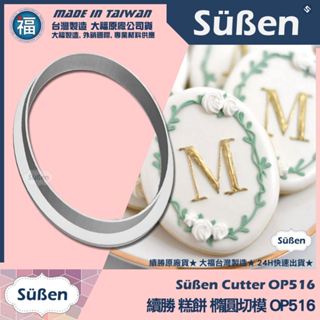發票★臺灣製造【續勝】橢圓切模【大】OP516 貝殼割包 網紅造型 波浪刈包 翻糖蛋糕模具 糖霜餅乾模 製作PME課程
