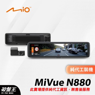 Mio N880 前後鏡頭｜電子後視鏡代工｜臺南代工｜隱藏線路｜破盤王