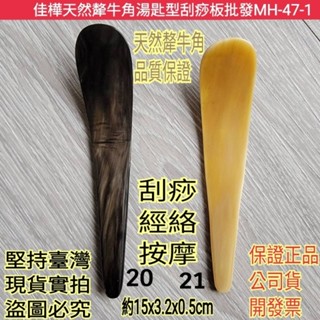 【佳樺🇹🇼刮痧板】高檔天然犛牛角湯匙型刮痧板MH-47-1臺灣現貨正品開發票 刮痧按摩器 指壓棒 指壓板 經絡板 按摩板