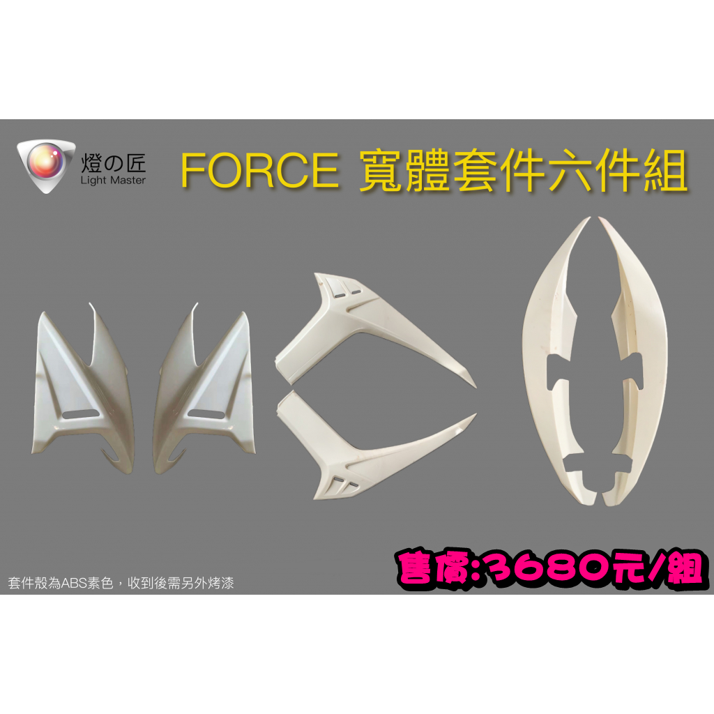 ◎熱血沸騰◎燈匠 FORCE 寬體套件六件組 寬體 套件 水轉印 碳纖維紋 卡夢紋 水轉碳纖紋 左右殼 3M膠 燈之匠