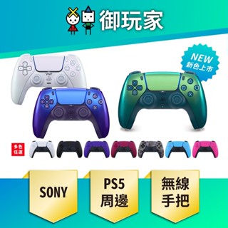 ★御玩家★現貨 PS5 DualSense 無線控制器 手把 原廠保固