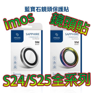 imos 三星 SAMSUNG S25 S26 S24 Ultra S24U S24+ edge 鏡頭保護貼 鈦合金燒鈦