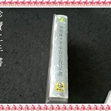 【珍寶二手書錄音帶1】林憶蓮 不必在乎我是誰