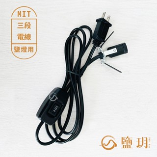 【鹽玥】 鹽燈 E12燈座 保險絲電線 鹽燈專用電線 🔌｜螺紋直徑1.1cm e12｜MIT 鹽燈 燈座 鹽燈線