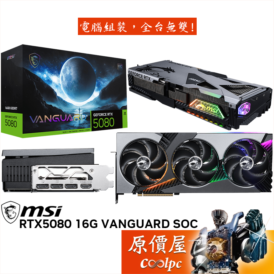 MSI微星 RTX5080 16G VANGUARD SOC 顯示卡【35.7cm】原價屋