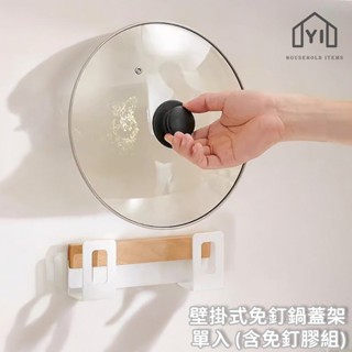 逸家居✨ 臺灣實拍現貨｜壁掛式鍋蓋架 免釘鍋蓋架 北歐實木 廚房壁掛架 砧板架 切菜板收納架 鍋蓋收納 廚房牆壁收納
