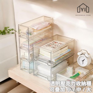 逸家居✨ 臺灣實拍現貨｜桌面整理櫃 透明壓克力收納櫃 可疊加櫃子 多尺寸 辦公桌收納 抽拉款 化妝品收納 文具收納