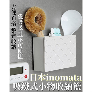 【Ning Qing 有喵咪】隔日到貨 臺灣現貨 日本inomata吸鐵式小物收納籃