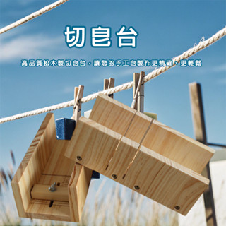 手工皂修皂器 免運 現貨 切皂器 手工皂切割器 修皂器 手工皂工具 切皂臺 手工皂修邊器 手工皂切皂器 手工皂切割