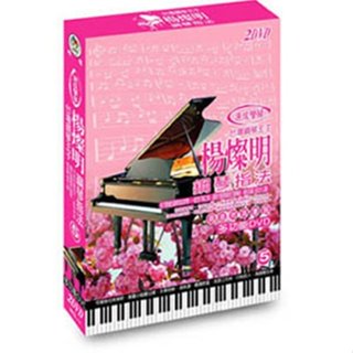 楊燦明鋼琴指法-5 / 2DVD(此商品是DVD，是需要有接電視的播放器，或電腦才能播)