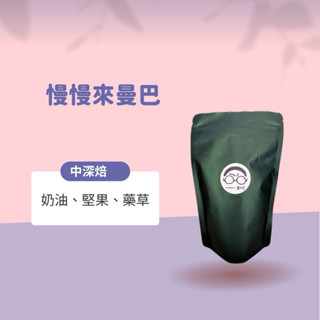 ［接單烘焙］曼巴慢慢來（中深焙）--全館各國精選咖啡豆/手沖咖啡/阿拉比卡/義式配方/莊園豆/濾掛咖啡