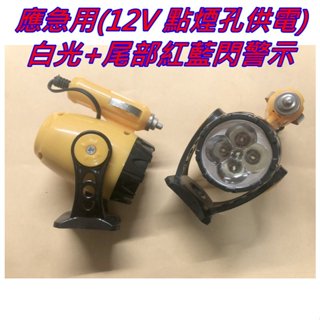 【撿便宜好貨】應急車用照明燈 警示燈