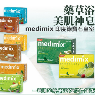 Medimix 印度綠寶石美肌皂 5入 皇室藥草浴香皂 香皂 肥皂 美肌皂 藥草浴皂 印度香皂 沐浴皂
