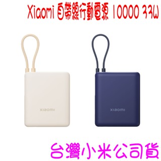 ★開發票 快速出貨★ 小米 Xiaomi 自帶線行動電源 10000 33W 行動電源 小米行動電源 ★臺灣小米公司貨★