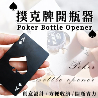 撲克牌開瓶器 輕薄便攜 造型開瓶器 創意開瓶器 開罐器 不鏽鋼開瓶器 瓶起子 啟瓶器 信用卡式開瓶器