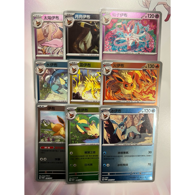 寶可夢中文版 PTCG 伊布特典一套9張 歡天喜地 太陽伊布 月亮伊布 仙子伊布 水伊布 雷伊布 火伊布 葉伊布 冰伊布