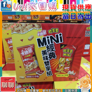 《Uni來團購》可樂果MiNi濃蒜口味+卡迪那小德薯濃厚茄汁口味 雙享組 774公克★好市多CostCo★143951