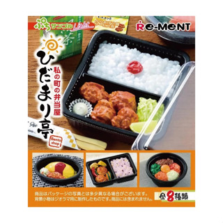 玩具研究中心 現貨 Re-ment 迷你樣品系列 Light 鎮上的便當屋ひだまり亭 盒玩(8入)