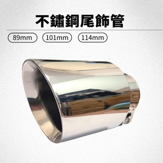 【臺灣現貨】【免焊接】斜口 尾飾管 不鏽鋼 卡箍式免焊接51mm 63mm 89mm 101mm 114mm 排氣工坊