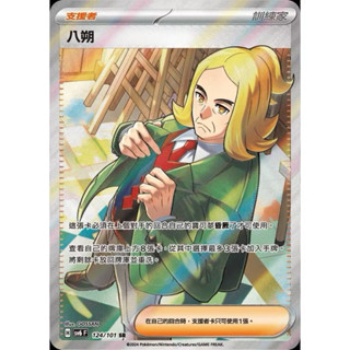 PTCG 八朔 SV6 124/101 SR 寶可夢卡牌 中文版