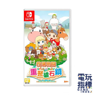 【電玩指標】十倍蝦幣 NS Switch 牧場物語 重聚礦石鎮 中文正版 中文版 動物 養成 釣魚 挖礦 賺錢 工具