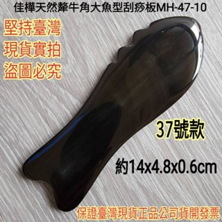 【佳樺🇹🇼刮痧板】高檔天然犛牛角大魚型刮痧板MH-47-10臺灣現貨正品開發票 牛角 按摩板 指壓板 刮痧按摩 經絡刮痧