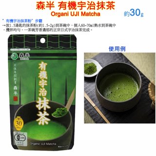 現貨 森半 有機宇治抹茶,Organi UJI Matcha,綠茶,森半茶師嚴選,本格煎茶,正宗日式煎茶,熱沖,冷泡
