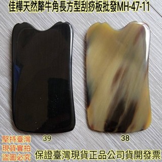 【佳樺🇹🇼刮痧板】高檔天然犛牛角長方型刮痧板MH-47-11臺灣現貨正品開發票 按摩板 推拿指壓板 經絡按摩器 按摩刮痧
