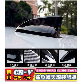 HONDA 本田專用 2023-2026款 CR-V 鯊魚鰭天線裝飾罩 鯊魚鰭 天線蓋 天線 裝飾蓋 ABS 鋼琴黑