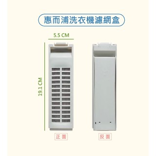 惠而浦洗衣機濾網 WV10AN WV10GN WM10GN WM10KW WM12GN WM12KW WV12AD