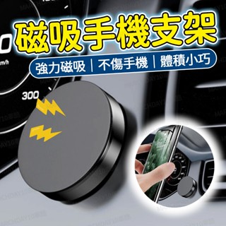 快速出貨😋磁吸手機支架 車用手機架 汽車磁吸式手機支架 汽車磁吸式支架 車用儀表板支架 萬用磁吸支架 汽車導航支架