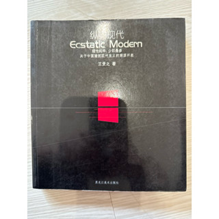 縱情現代 關於中國建築現代主義的溯源開思 王受之