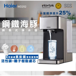 Haier 海爾 2.5L瞬熱式淨水器鋼鐵海豚WD252(泡奶神器)