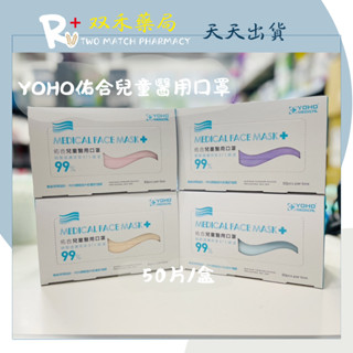 現貨 YOHO 佑合 兒童 50片/盒 醫用口罩 醫療級口罩 平面口罩 寬耳帶 臺灣製 丨雙禾健康生活小舖