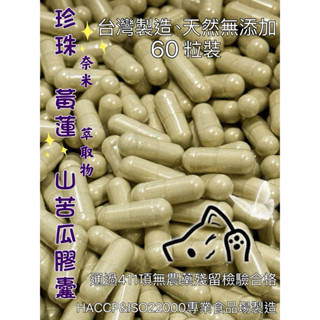 《新港青草大王》珍珠黃蓮山苦瓜 複方膠囊60粒（夾鍊袋包裝）奈米珍珠粉/黃蓮萃取物/山苦瓜粉/臺灣製造👍天然無新增👍苦瓜