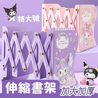 Mavis麻麻💗24H臺灣出貨🚚 三麗鷗庫洛米美樂蒂大耳狗喜拿可伸縮書立架桌上書立學生書桌收納神器收納置物架擋板立書