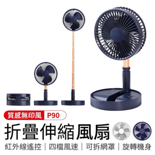 【御皇居】P90折疊伸縮風扇
