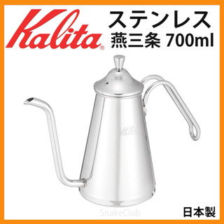 Kalita 燕三條 不鏽鋼 細口 咖啡 手沖壺 700ml Tsubame 52201 燕市 日本製