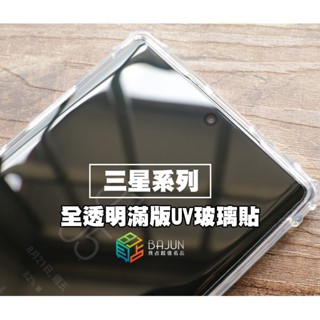 【貝佔】保護貼 三星 Galaxy S25 S24 S23 S22 Ultra UV 玻璃貼 滿版 鋼化玻璃 貼膜