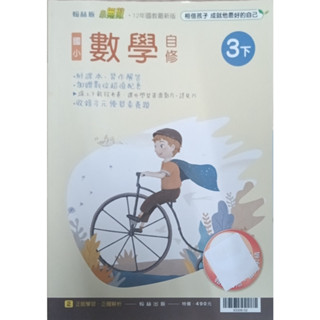 2-11║★ 翰林國小 108課綱 翰林版 小無敵 國小 數學3下 自修 翰林出版Q