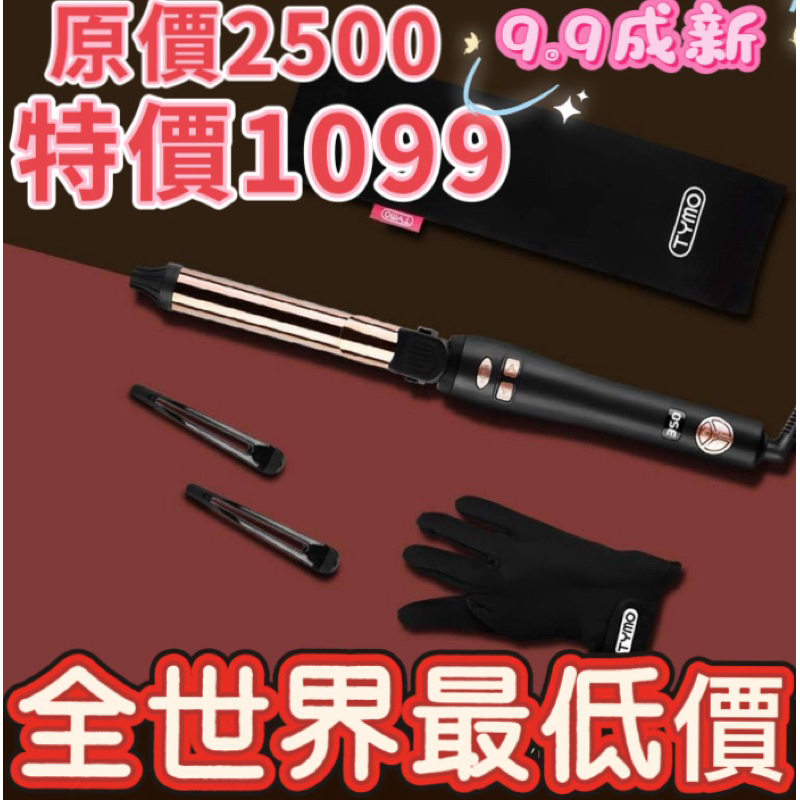 TYMO自動捲髮棒二手九成新全球通用電壓快速出門快速捲髮手殘救星鈦合金超快速加熱電棒夾卷