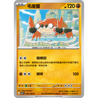 [ALG 卡牌專門] 寶可夢 PTCG 中文版 毛崖蟹 SV9 055/100 U