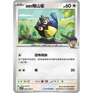 [ALG 卡牌專門] 寶可夢 PTCG 中文版 赫普的雉山雀 SV9 083/100 C
