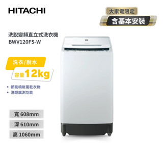 【HITACHI 日立】 12KG 洗劑感測洗衣機 BWV120FS 琉璃白