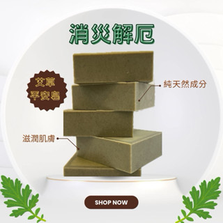 KRIS 客禮思 皂妃妍 午時水艾草平安除穢皂 能量手工皂 加持皂