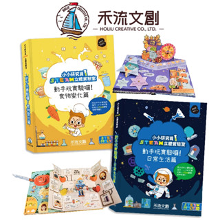 媽媽買 小小研究員STEAM立體實驗室 禾流文創 動手玩實驗囉！科學機關書 翻翻書 立體書 兒童科學啟蒙