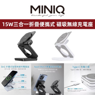 MINIQ 三合一折疊磁吸無線充座 15w MagSafe磁吸無線充電支架 充電器 臺灣製造 BSMI認證 WC-002