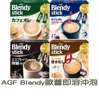 AGF Blendy 咖啡歐蕾即溶沖泡飲品27入系列 1/2糖 無糖 微糖